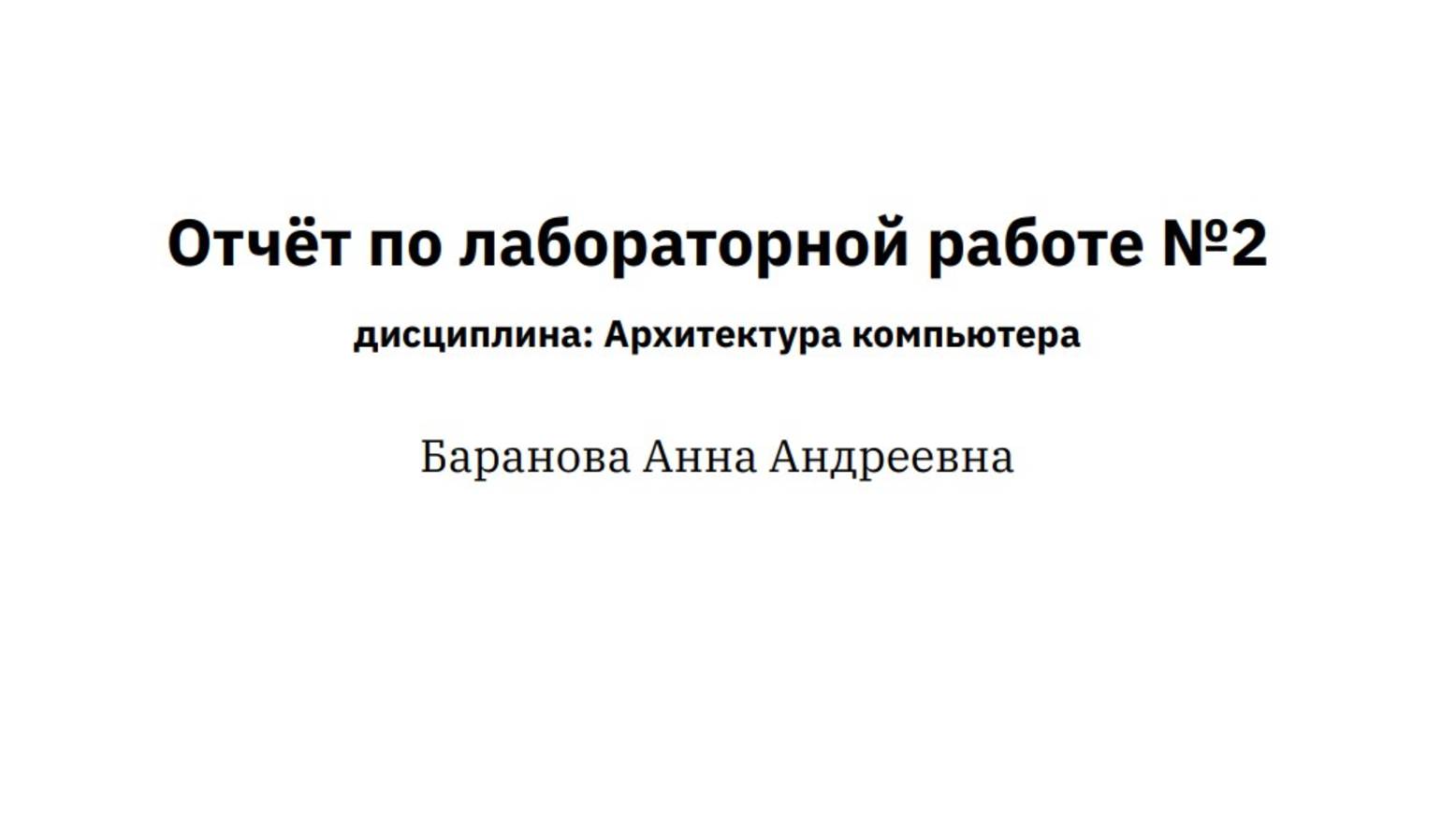 Лабораторная работа №2. Отчёт