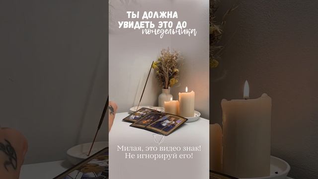 ❤️🔥ТАРО ПРОГНОЗ❤️🔥 Ты должна увидеть это до понедельника