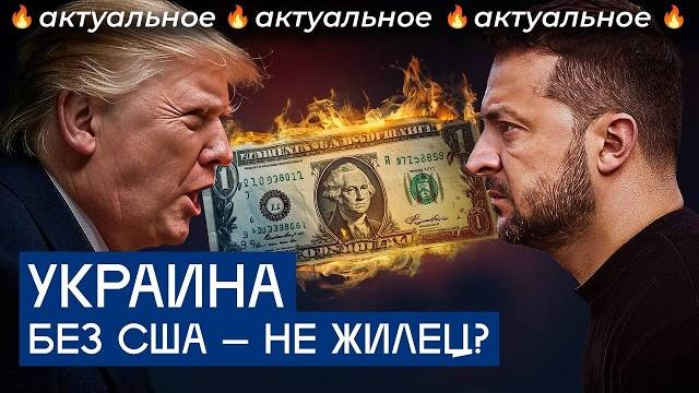 Трамп рискнул всей Украиной | Отмена финансирования США, сделка по ресурсам и переговоры