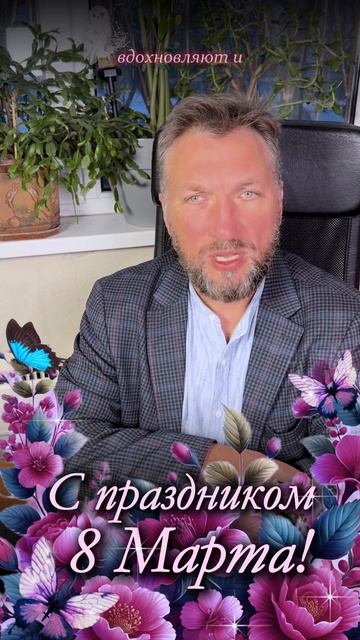 С 8 Марта! 🌸 Будьте счастливы и вдохновляйте этот мир! 💐✨