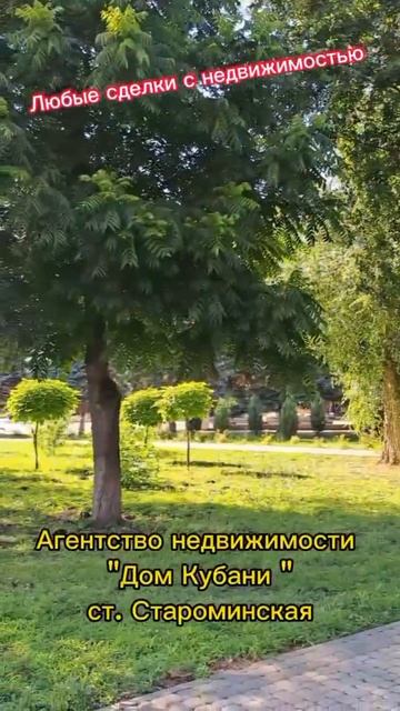 ст. Староминская/  Агентство недвижимости "Дом Кубани" #краснодарскийкрай  #недвижимость #домнаюге
