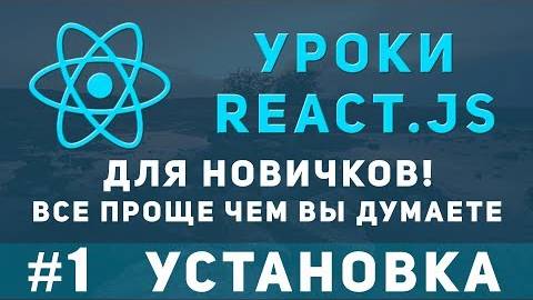 Уроки ReactJS для новичков - как установить React. Введение.