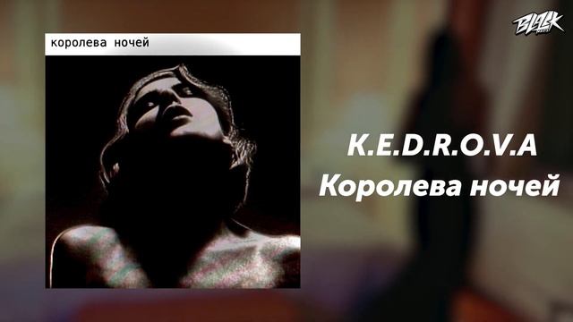 K.E.D.R.O.V.A — Королева ночей (Прем'єра, 2024)