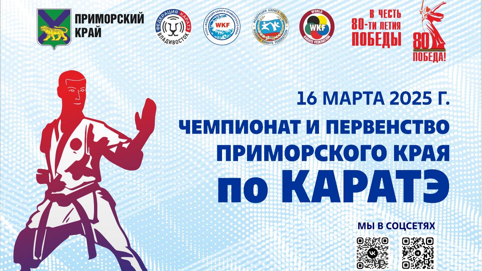 Чемпионат и первенство Приморского края по КАРАТЭ. ТАТАМИ-1