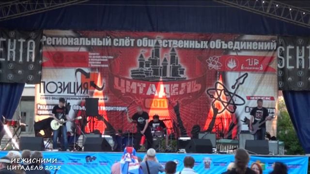 ...ИЕЖИСНИМИ... - Где и когда