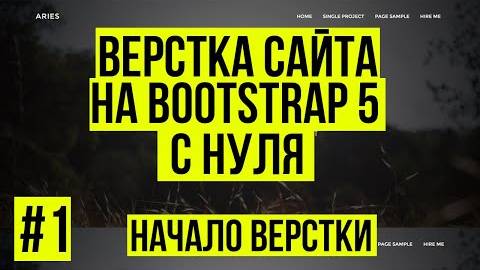 Верстка сайта Bootstrap 5 - Начало. Адаптивное меню