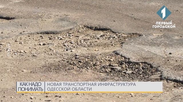 Новая транспортная инфраструктура Одесской области