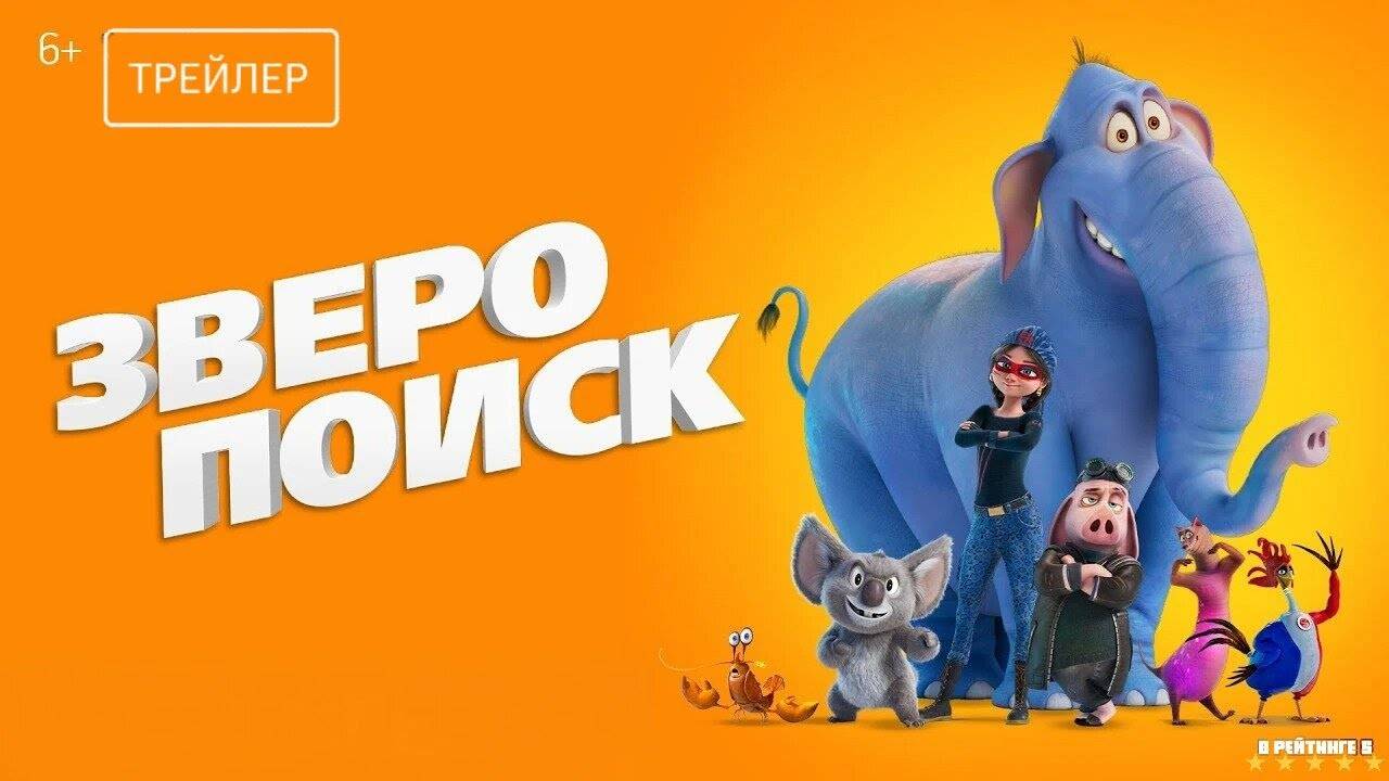 Зверопоиск | Русский Трейлер | Фильм 2025
