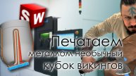 SolidFactory. Печатаем металлом необычный кубок викингов