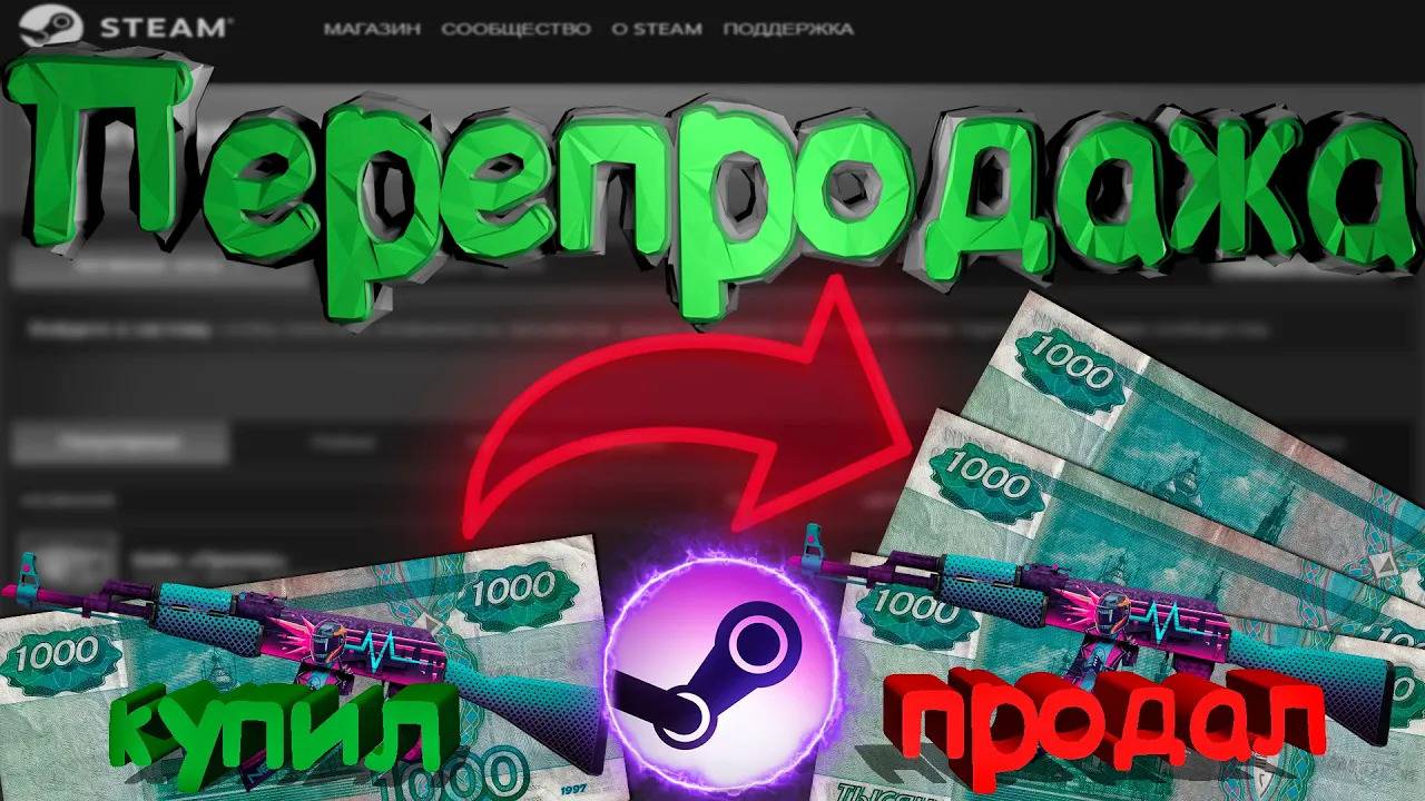 ПЕРЕПРОДАЖА СТИМ - ЗАРАБОТОК СТИМ, ПЕРЕПРОДАЖА STEAM, КАК ЗАРАБОТАТЬ В СТИМЕ?