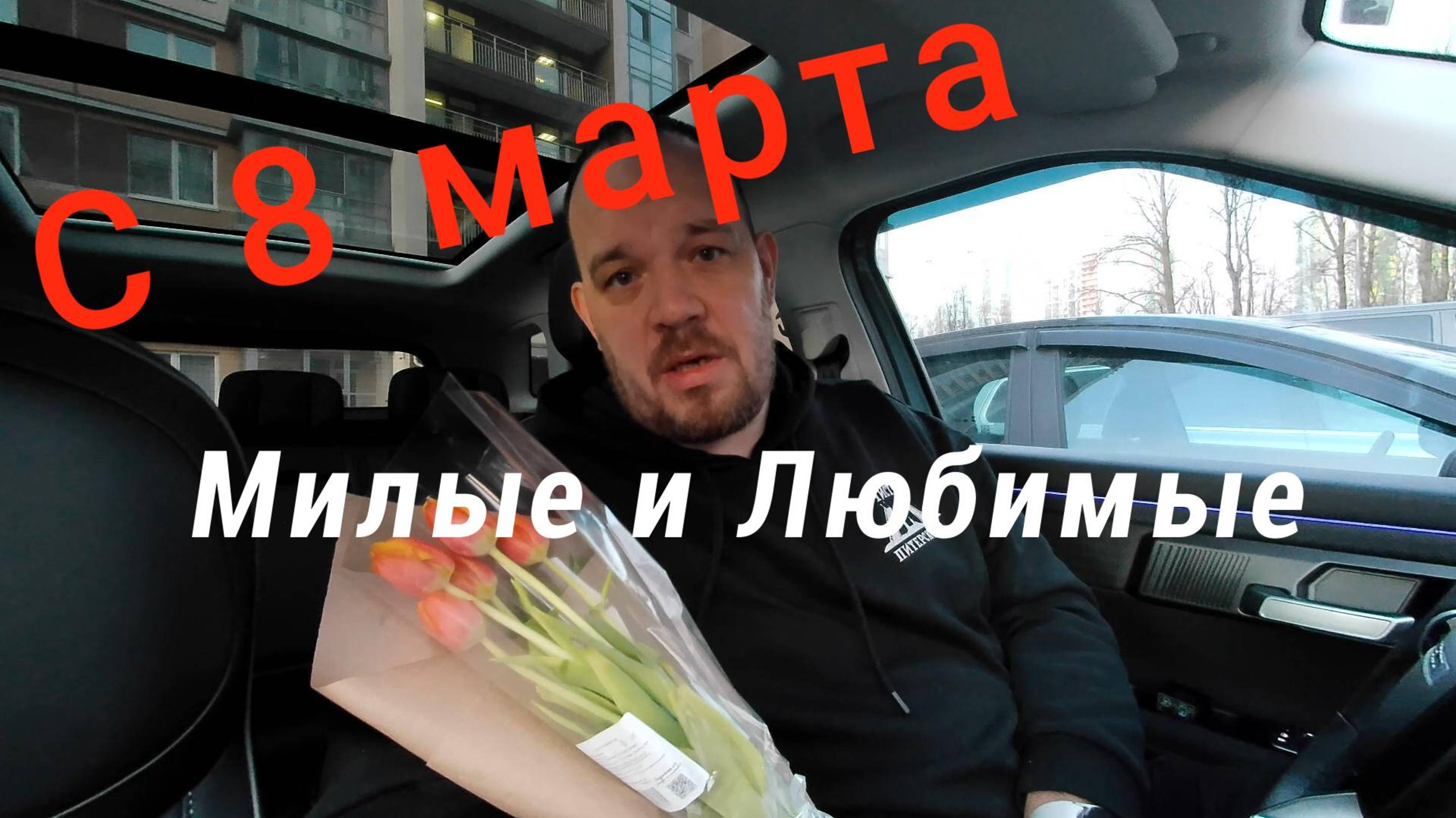 8 марта.