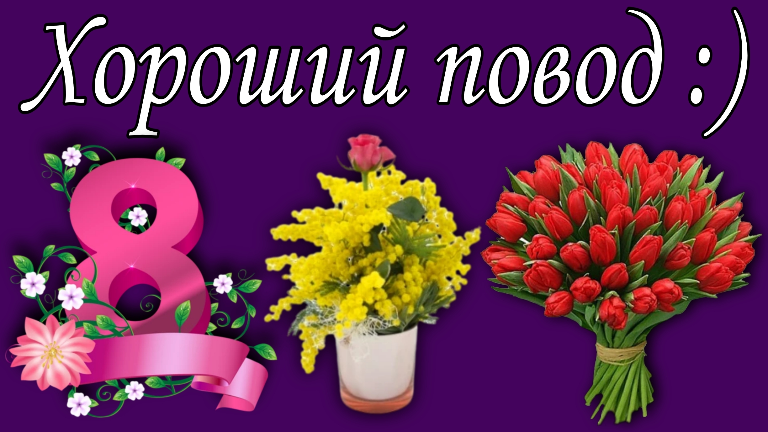 Хороший повод :)