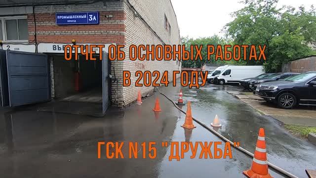 ГСК-15 Отчет об основных работах 2024