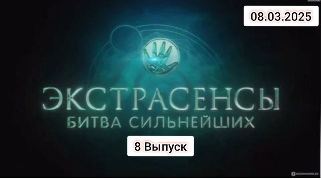 Экстрасенсы битва сильнейших 2 сезон 8 выпуск 08.03.2025 смотреть онлайн телеканал ТНТ