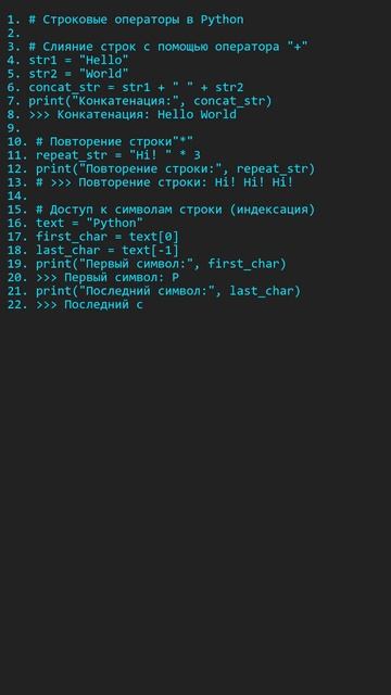 Строковые операторы #coding #программирование #программирование #python #programming #education