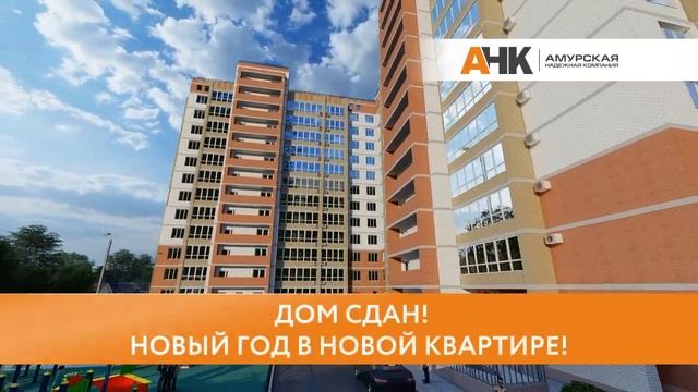 Готовые квартиры от СК АНК