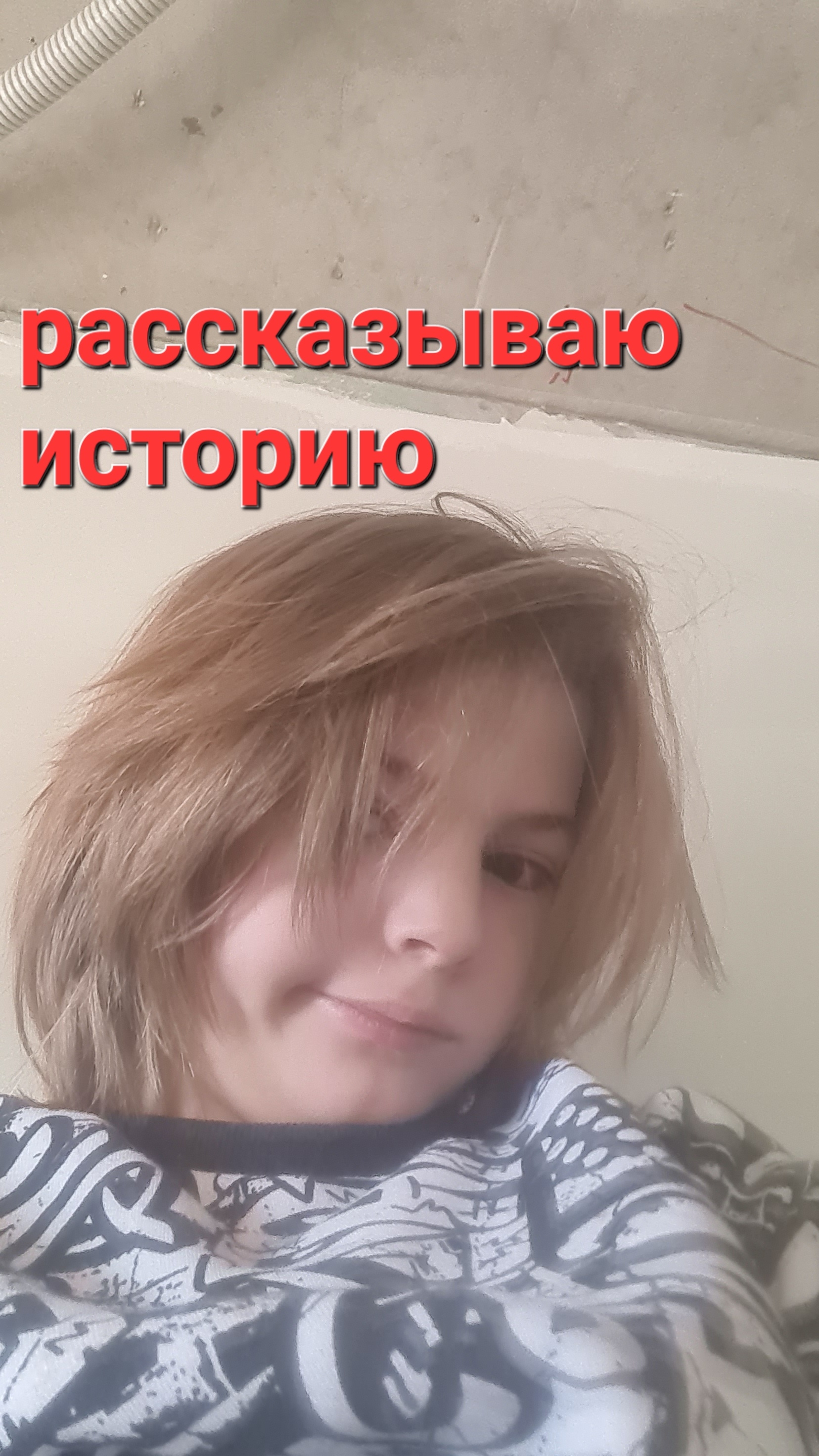 рассказываю историю