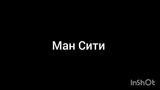 Ман Сити