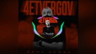 4ETVERGOV — Дама бомба
