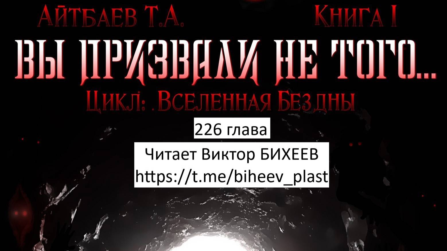 Тимур Айтбаев книга "Вы призвали не того..." читает Виктор Бихеев  226