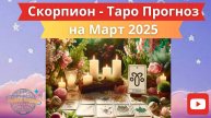 СКОРПИОН ♏ - ТАРО ПРОГНОЗ НА МАРТ 2025 от Юлии Капур