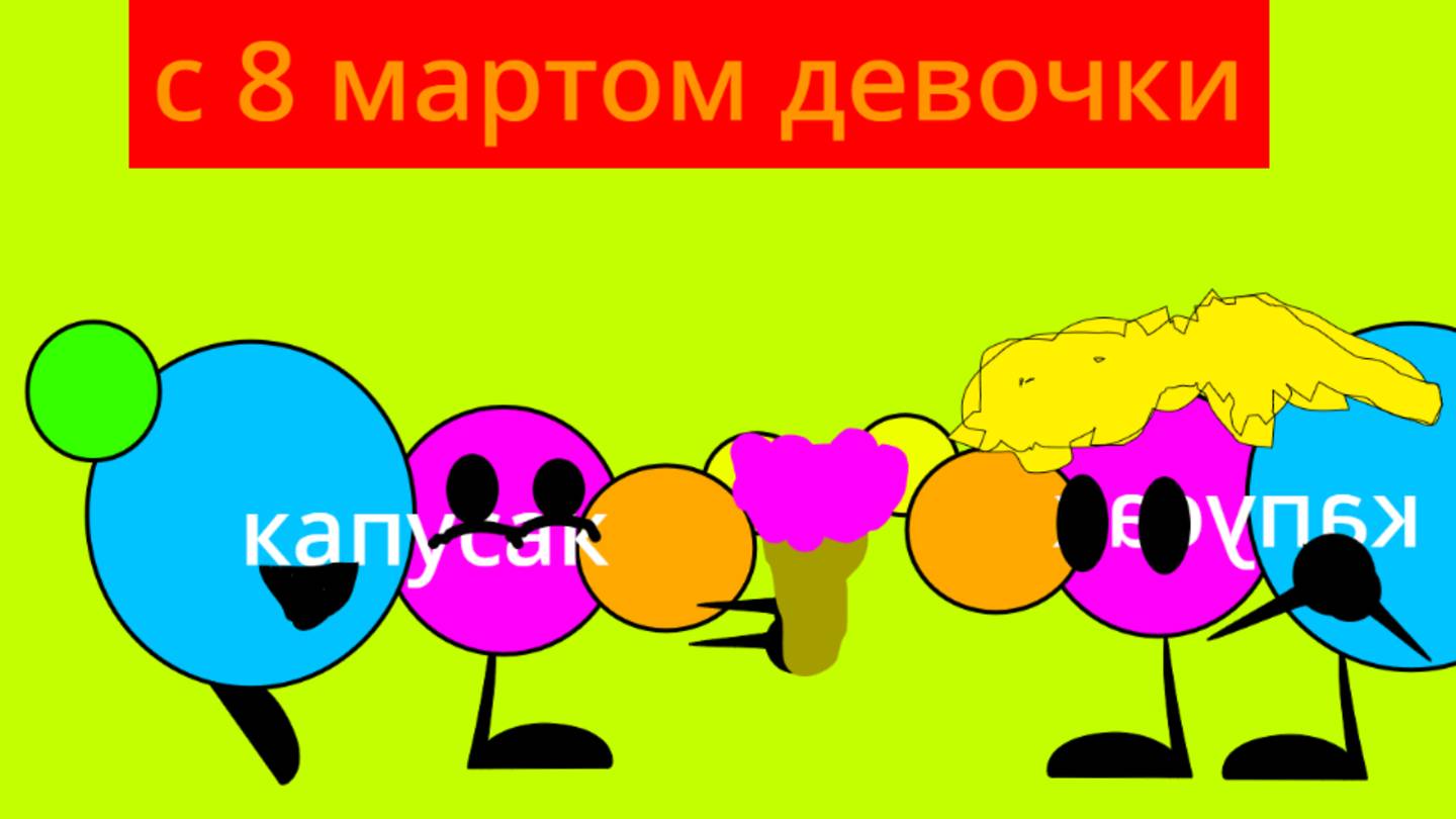 с 8 мартом девчёнки