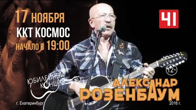 Александр Розенбаум, Екатеринбург