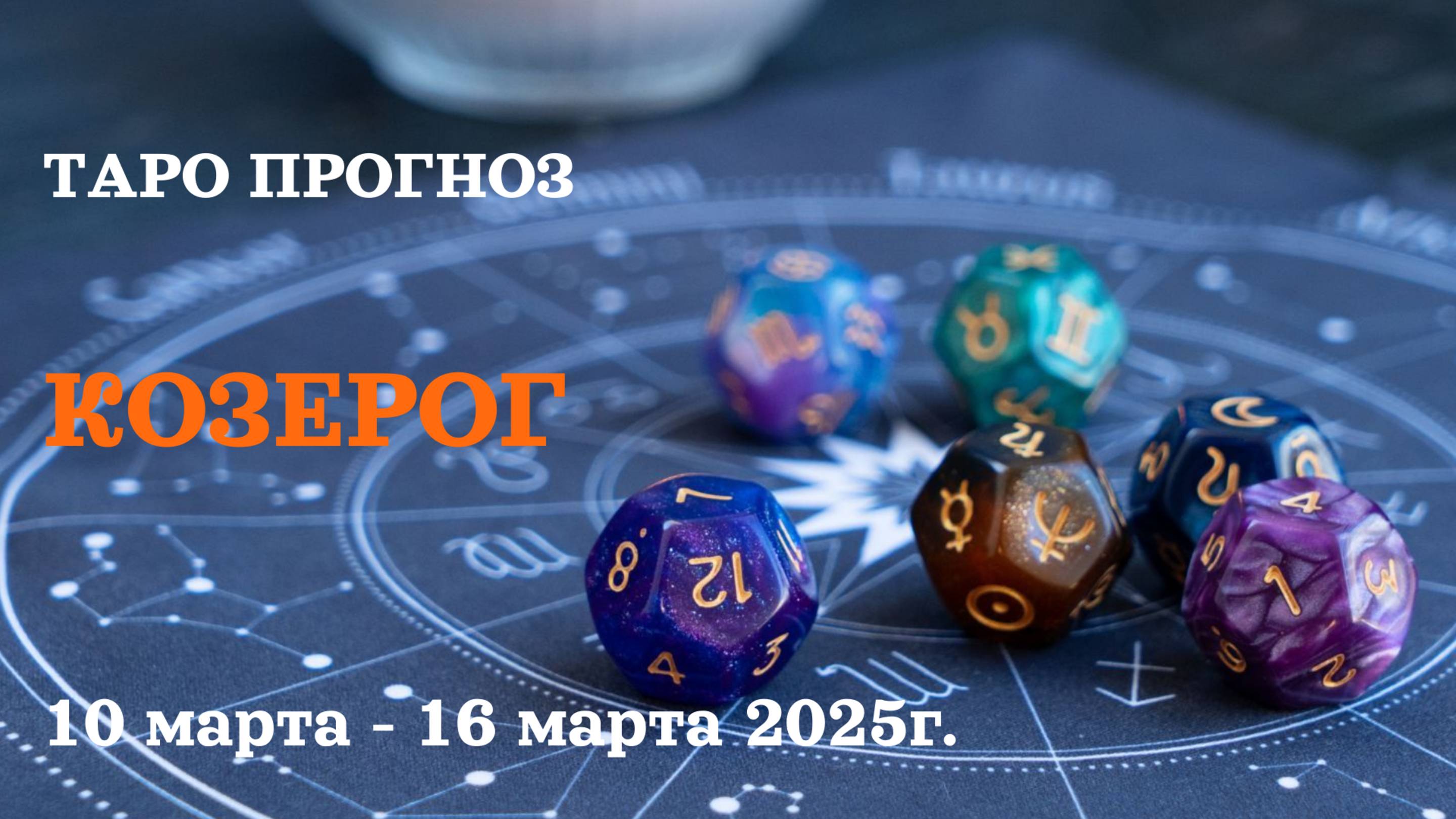 КОЗЕРОГ ТАРО ПРОГНОЗ С 10 ПО 16 МАРТА 2025