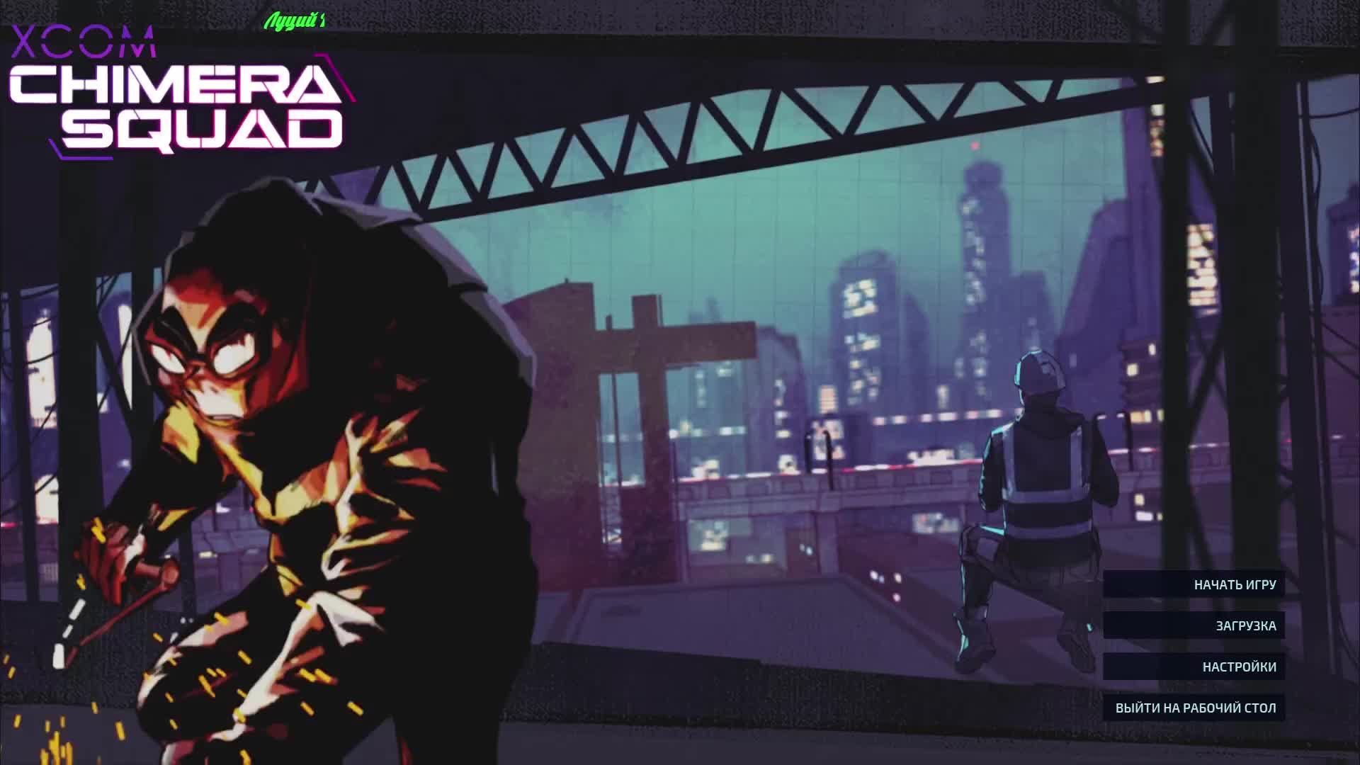 XCOM - Chimera Squad