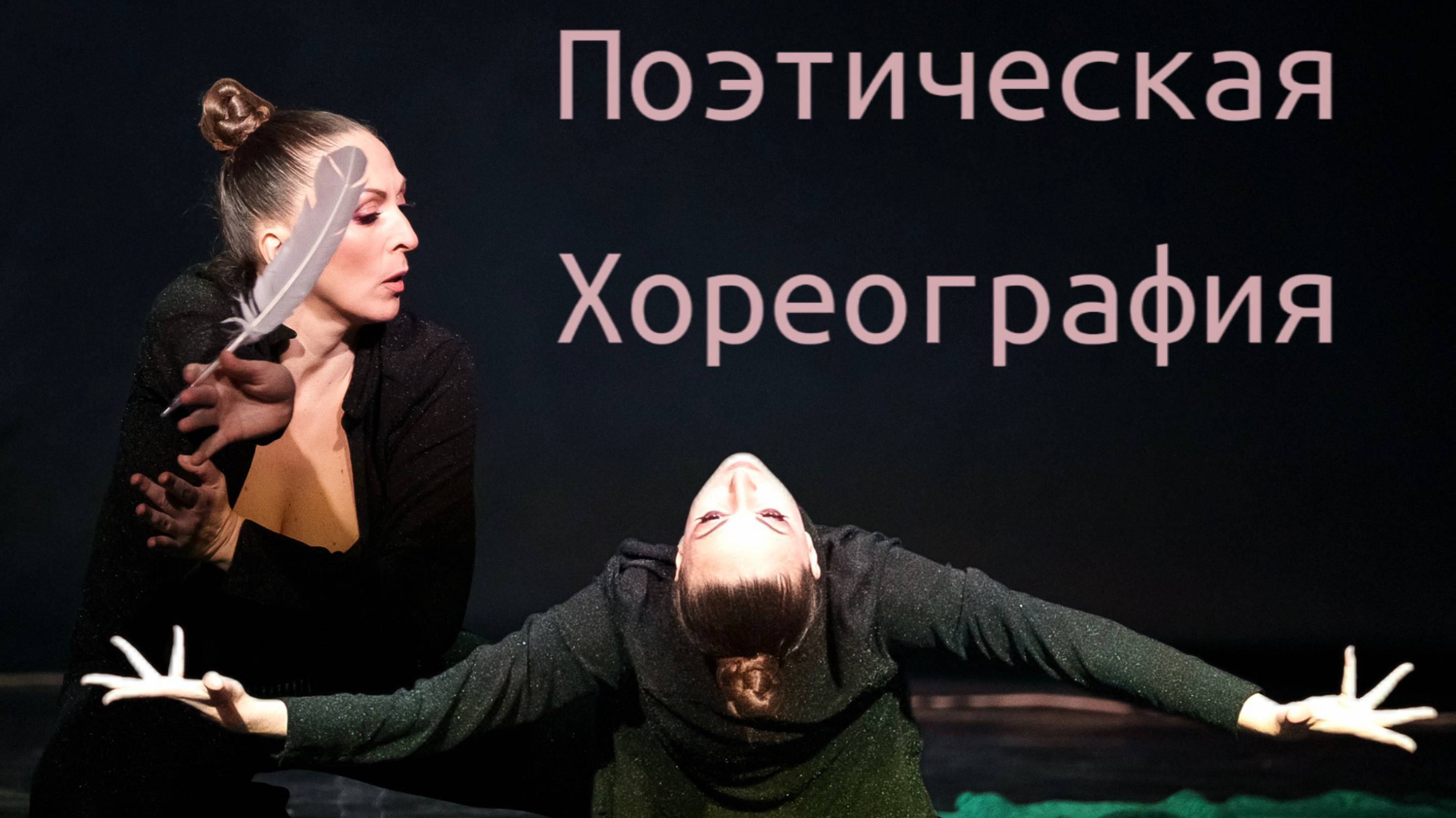 ПОЭТИЧЕСКАЯ ХОРЕОГРАФИЯ ОЛЬГИ ХОРЧЕК 1