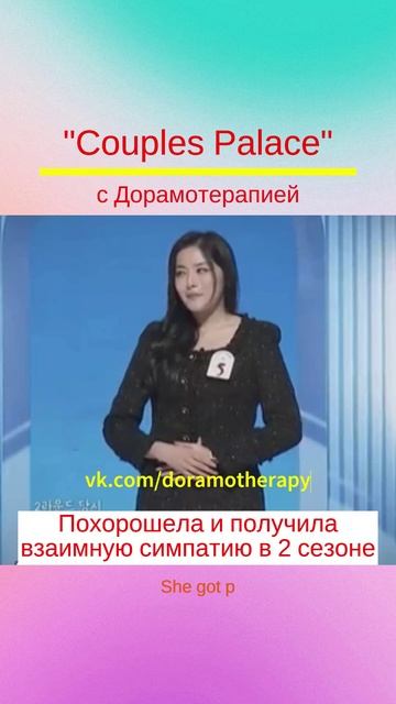 Шоу ""Дворец пар" 1-2 сезоны" #дорамотерапия #kdrama #дворецпар2 #дворецпар #CouplePalace2