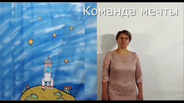 Команда мечты