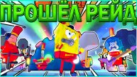 🔥КАК ПРОЙТИ ЭВЕНТОВЫЙ РЕЙД | Sponge Bob Tower Defense🔥