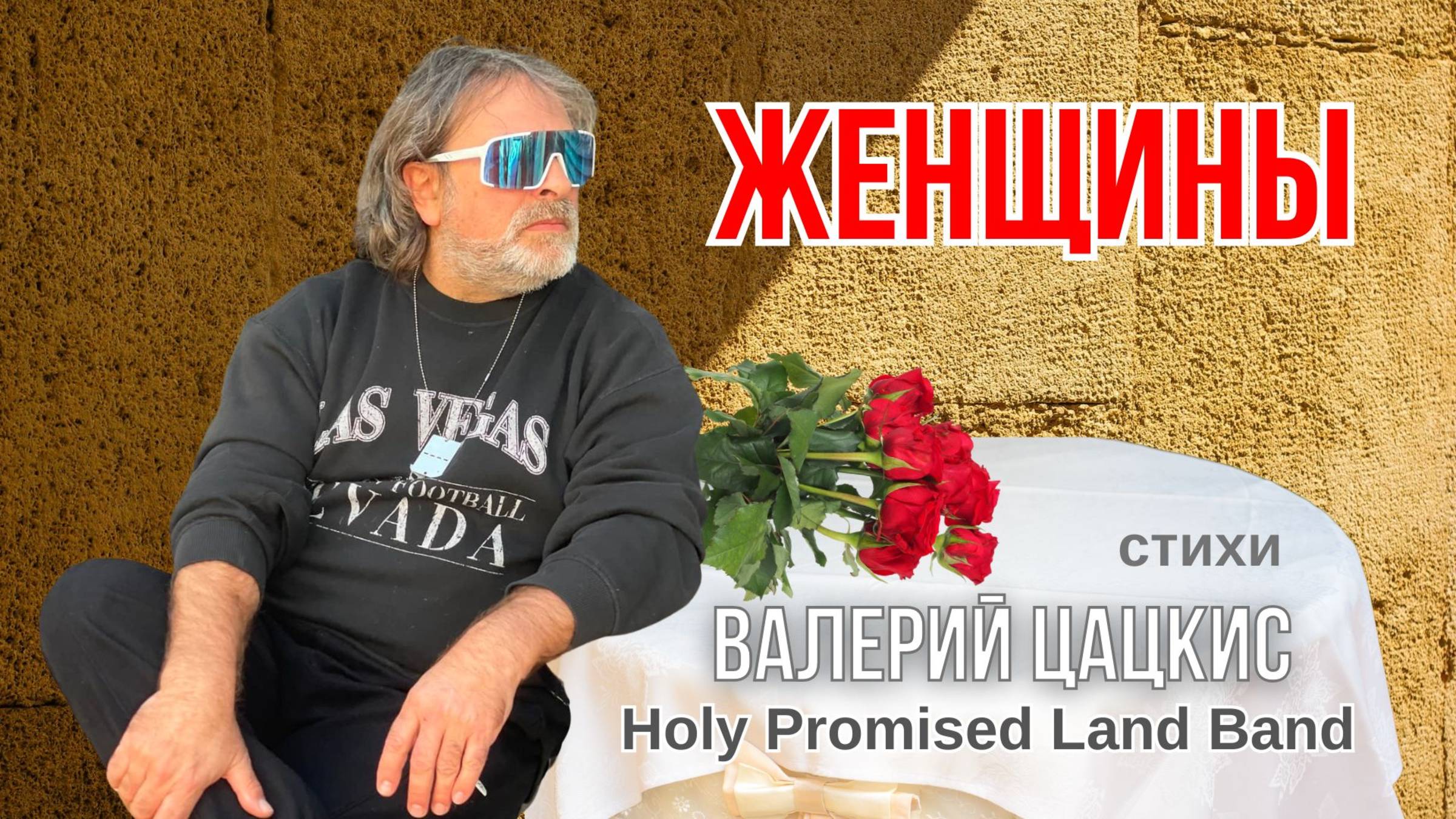 ЖЕНЩИНЫ💥Holy Promised Land Band💥Валерий Цацкис & Alexander Dantsevych ☆☆☆ VIDEO CLIPS STUDIO