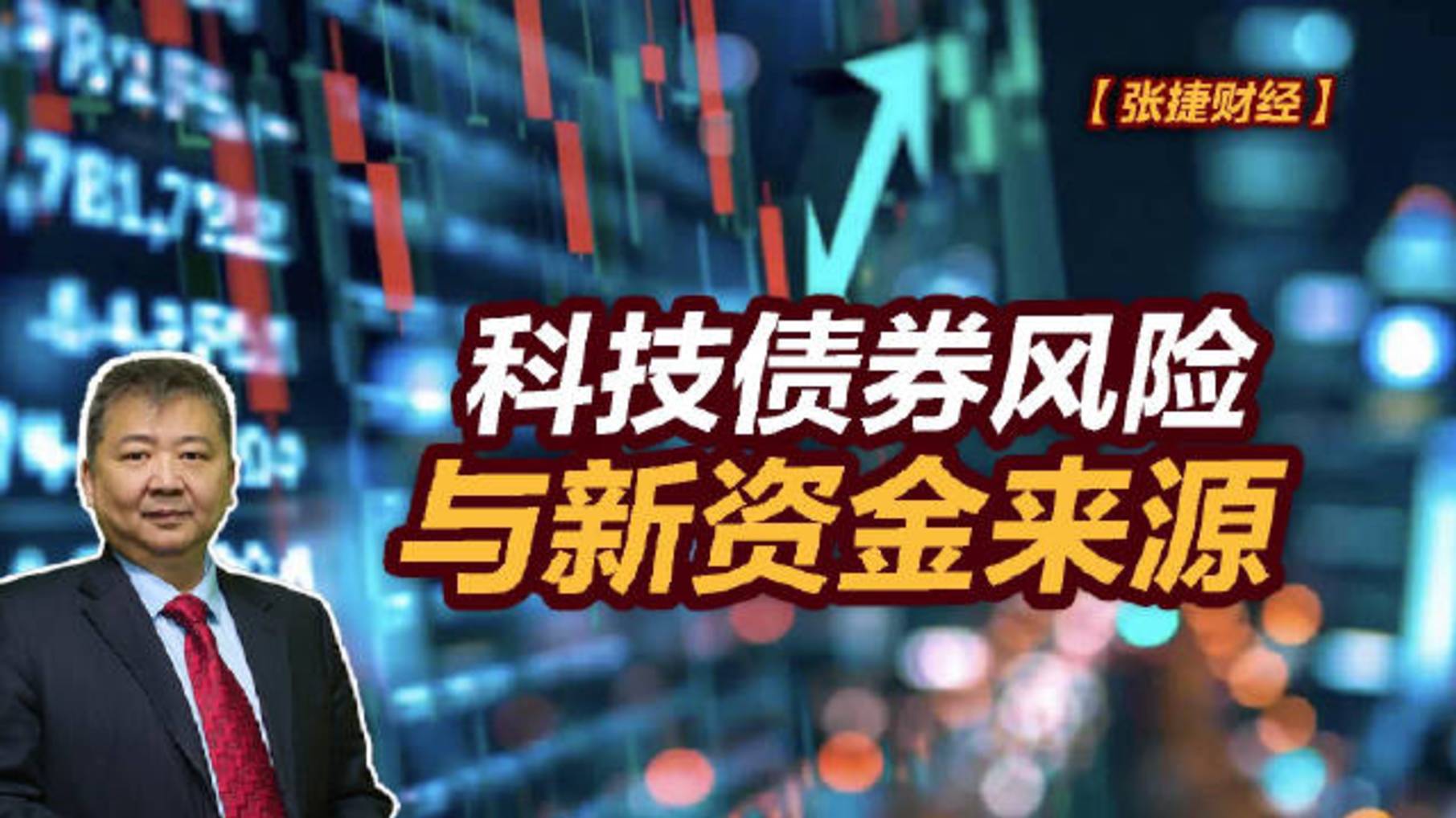 【张捷财经】科技债券风险与新资金来源