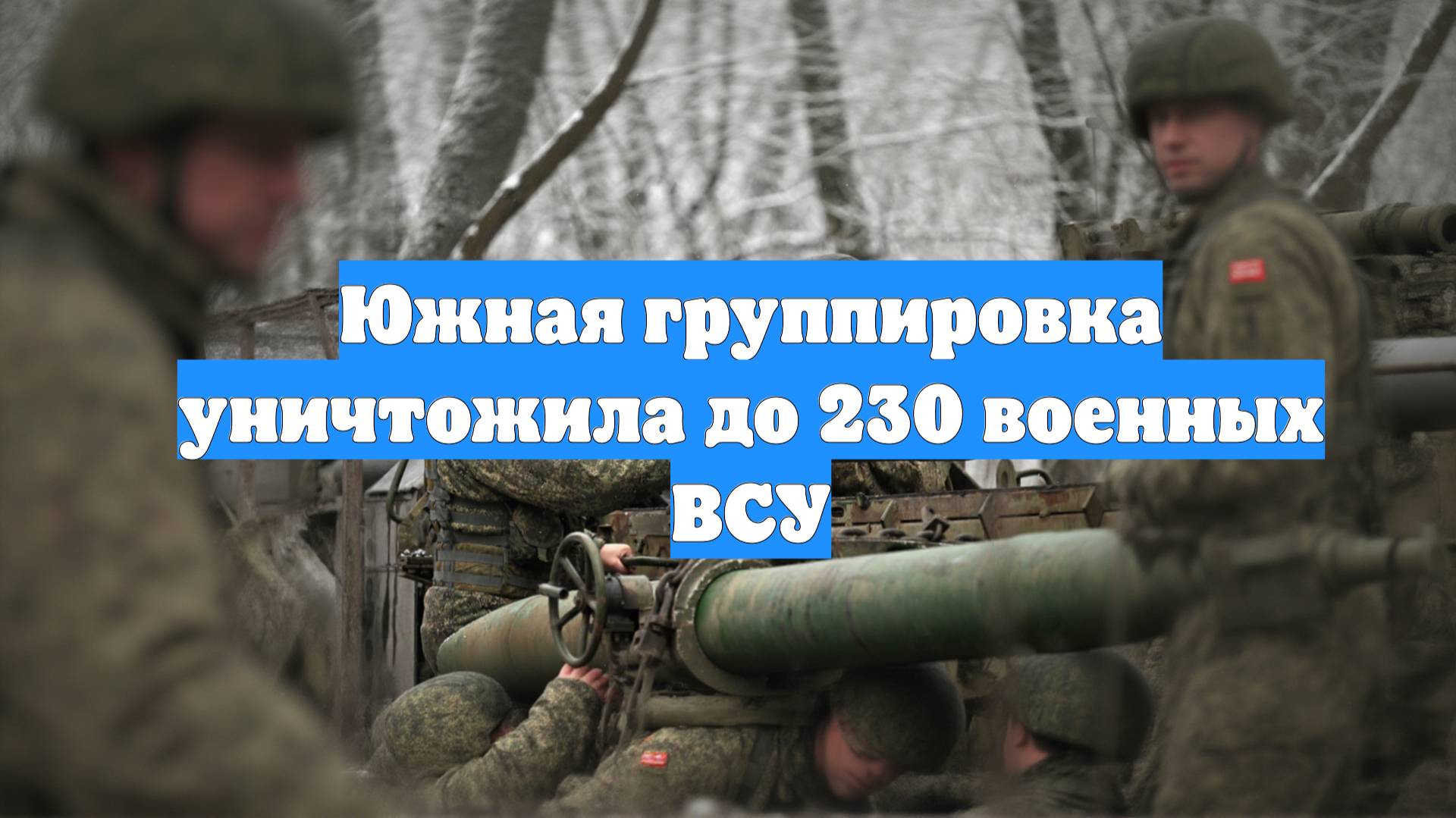 Южная группировка уничтожила до 230 военных ВСУ