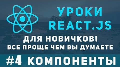 Уроки ReactJS для новичков - Компоненты