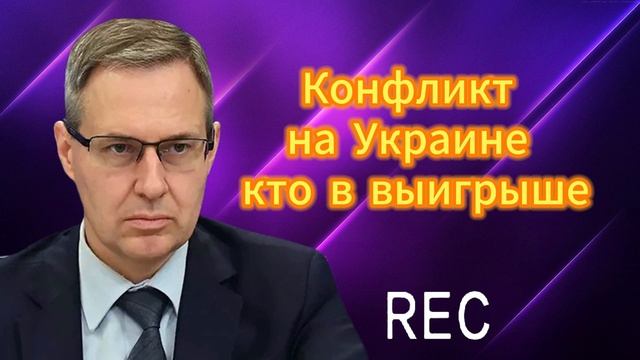 Конфликт на Украине кто в выигрыше