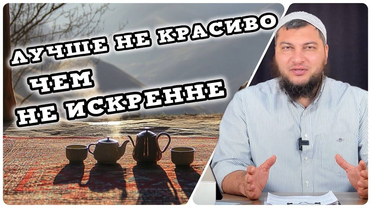 Лучше не красиво, чем не искренне
