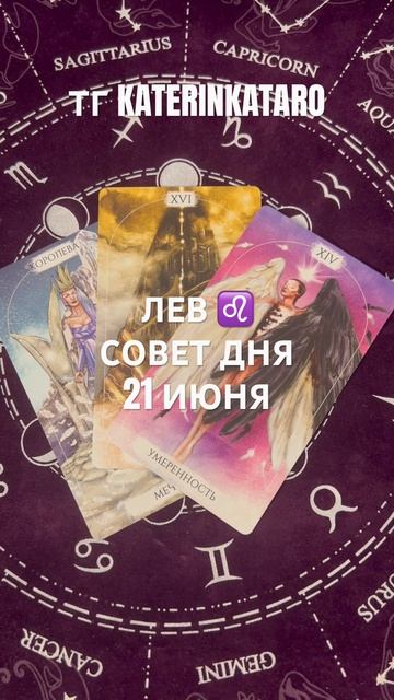 ЛЕВ ♌️ СОВЕТ ДНЯ 21 ИЮНЯ#лев #таро#tarot#love#100#reels #гороскоп#предсказание#рек#taro