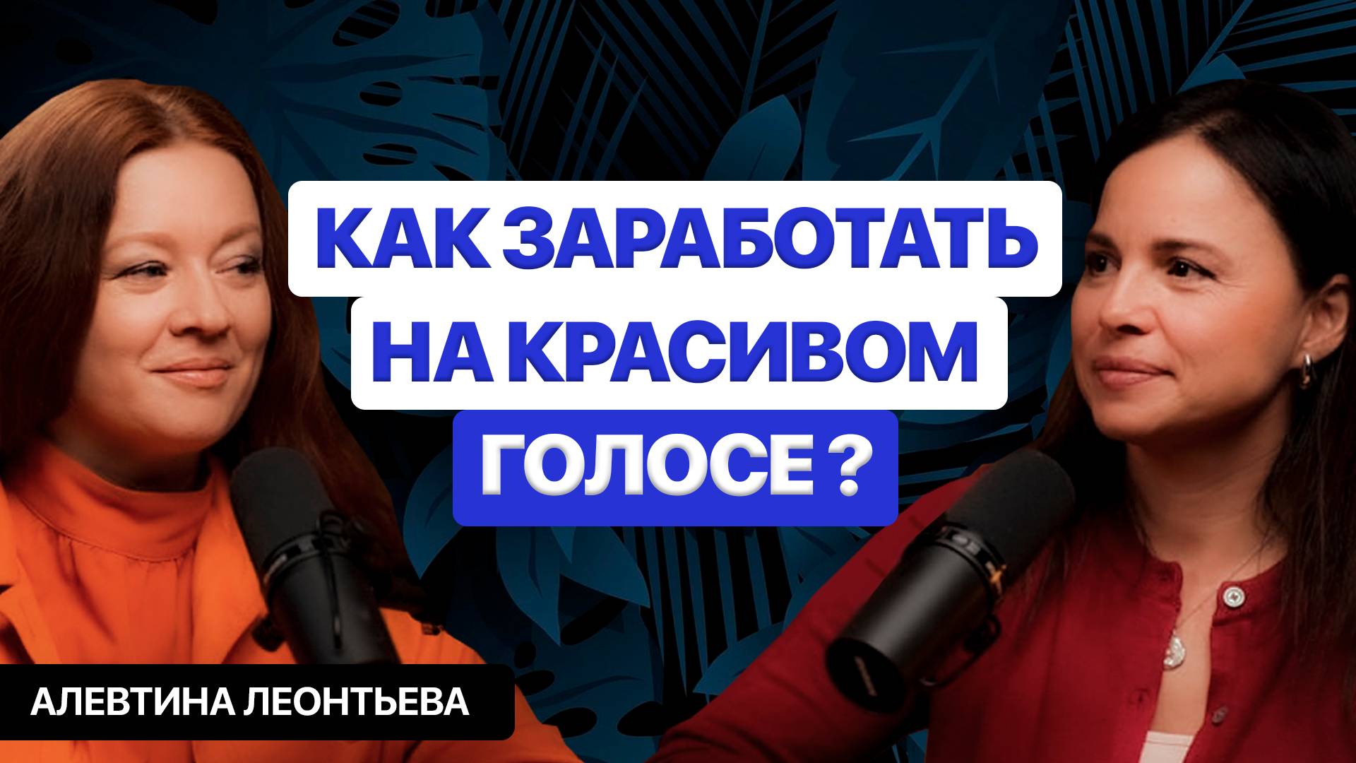 ЕЕ ГОЛОС ВЫ СЛЫШИТЕ КАЖДЫЙ ДЕНЬ. АЛЕВТИНА ЛЕОНТЬЕВА.