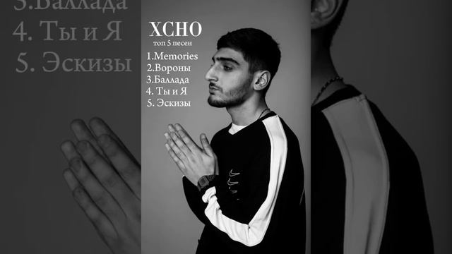 XCHO- топ 5 популярные песни*Memories,Вороны,Баллада,Ты и Я,Эскизы*