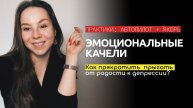 Эмоциональные качели. Почему тебя разрывает изнутри и как обрести равновесие?