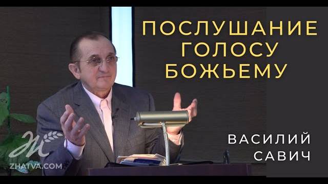 Послушание голосу Божьему - Василий Савич. Христианские проповеди