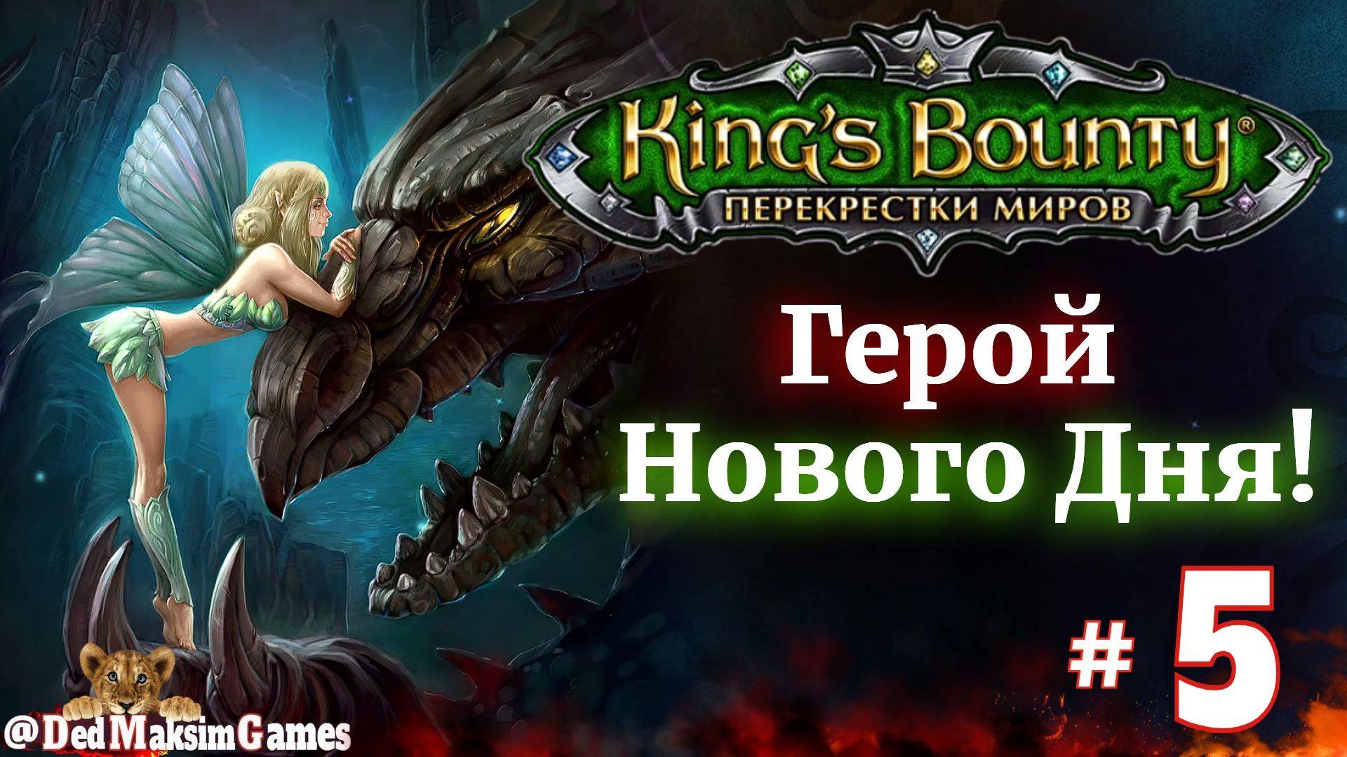 # 2083. King's Bounty: Герой Нового Дня ► Создатель  @serpent_pulsar ►Первое Прохождение [Серия № 5