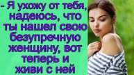- Я ухожу от тебя, надеюсь, что ты нашел свою безупречную женщину, вот теперь и живи с ней