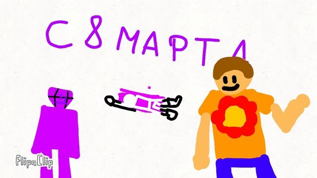 с 8 мартом!