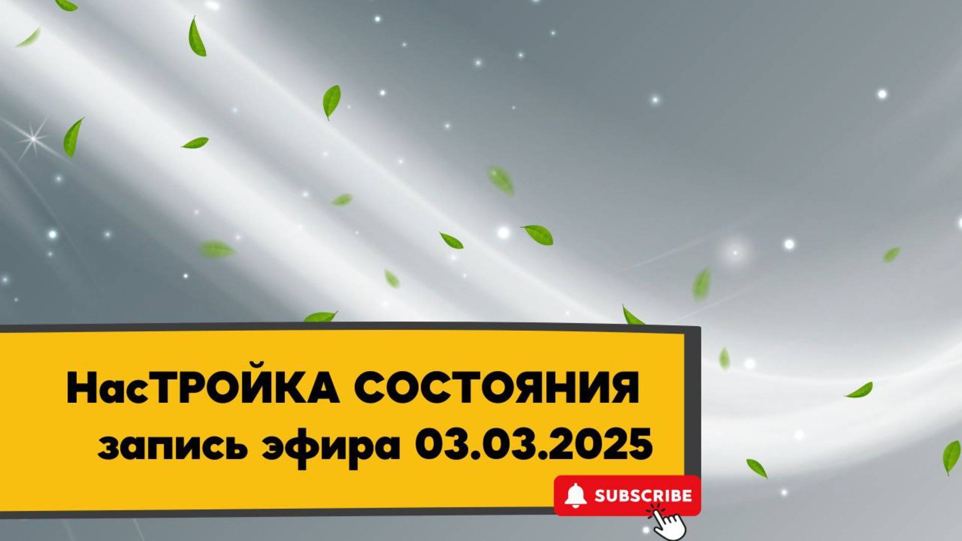НасТРОЙКА СОСТОЯНИЯ 03.03.2025