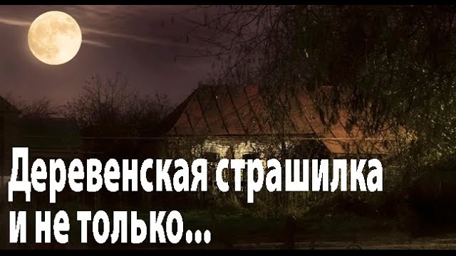 Из жизни в деревне, бытовые. Страшные. Мистические. Творческие истории. Хоррор