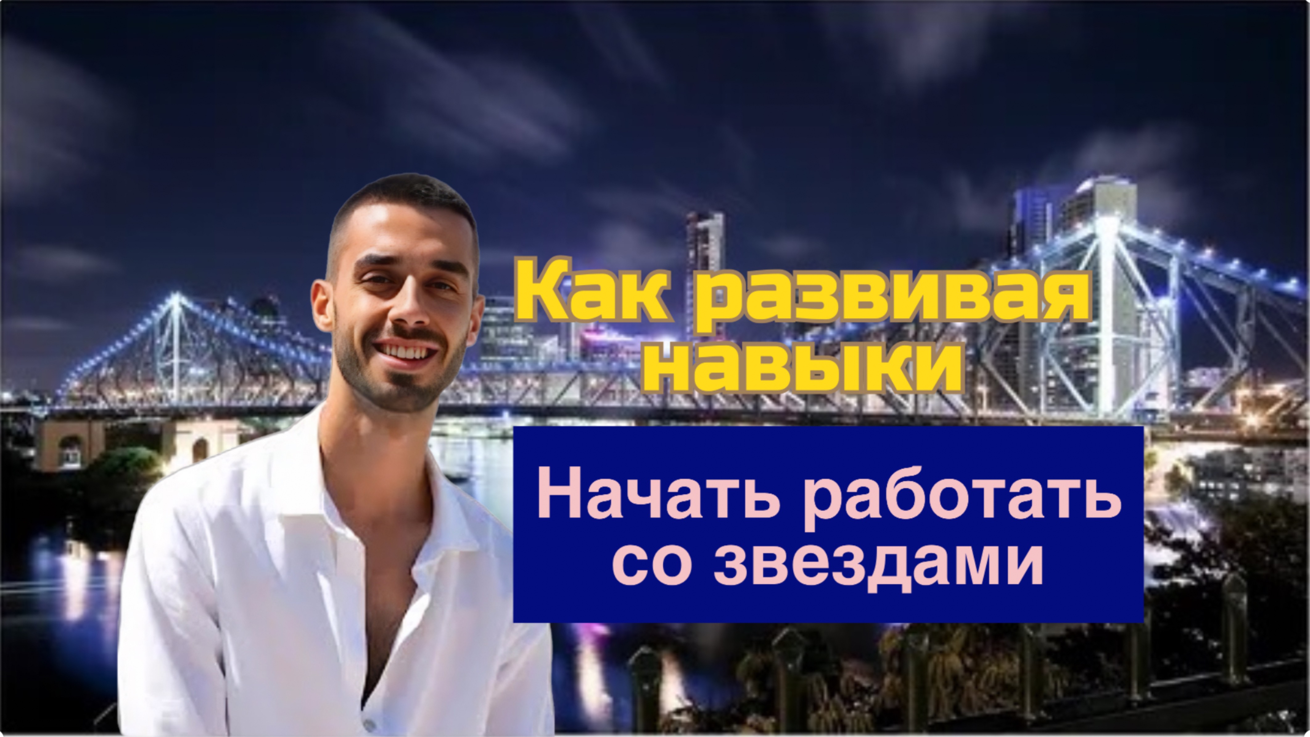 Как развивая навыки начать работать со Звездами?